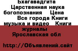 Бхагавадгита. Царственная наука богопознания. › Цена ­ 2 000 - Все города Книги, музыка и видео » Книги, журналы   . Ярославская обл.
